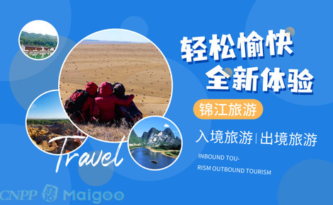 锦江旅游品牌介绍 专业可靠的旅游服务伙伴